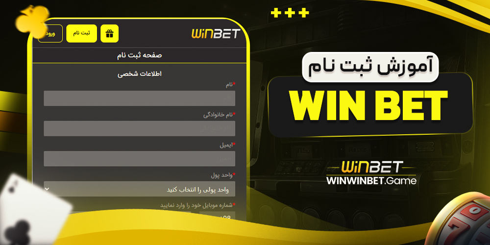 آموزش ثبت نام win bet