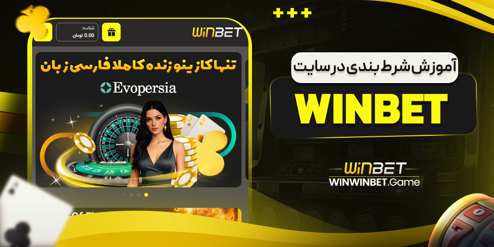 آموزش شرط بندی در سایت winbet