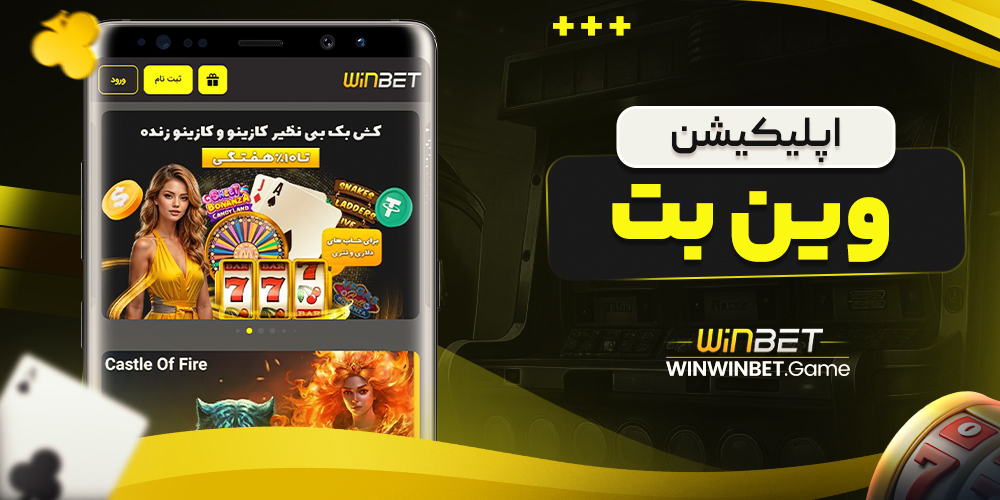 اپلیکیشن وین بت