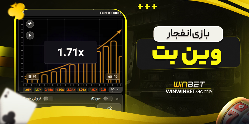 بازی انفجار وین بت