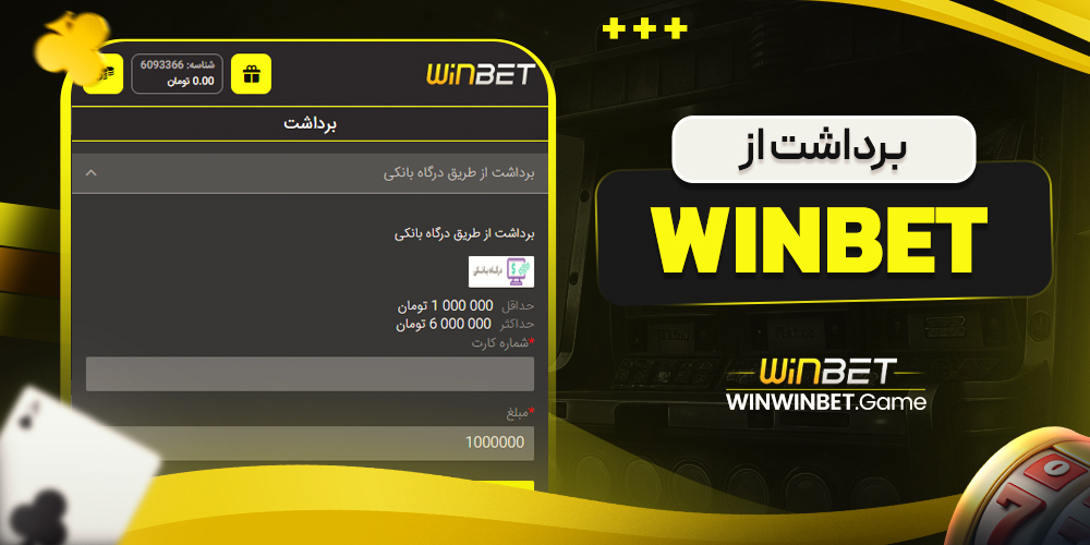برداشت از winbet