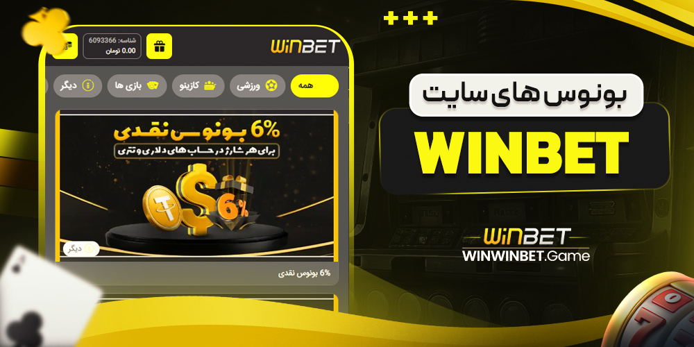 بونوس های سایت win bet
