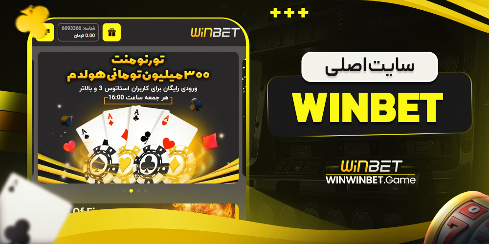 سایت اصلی win bet