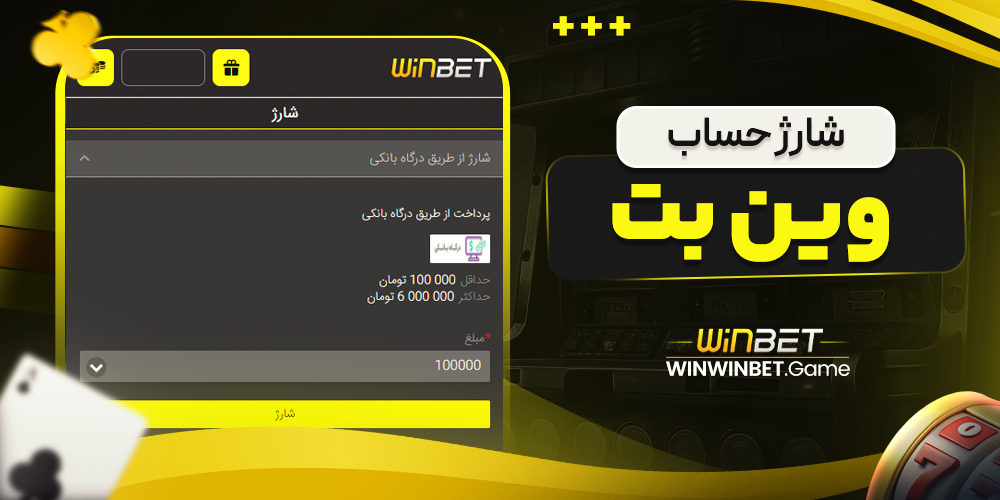 شارژ حساب وین بت