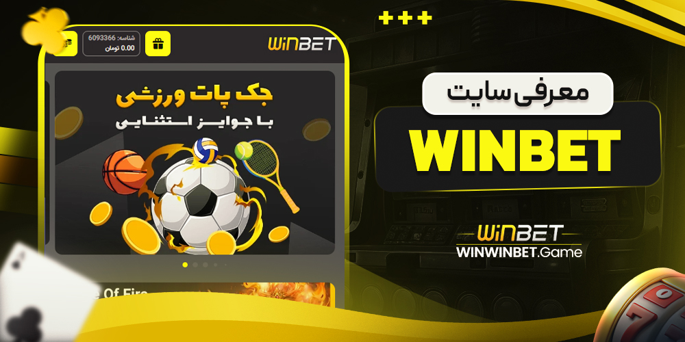 معرفی سایت winbet
