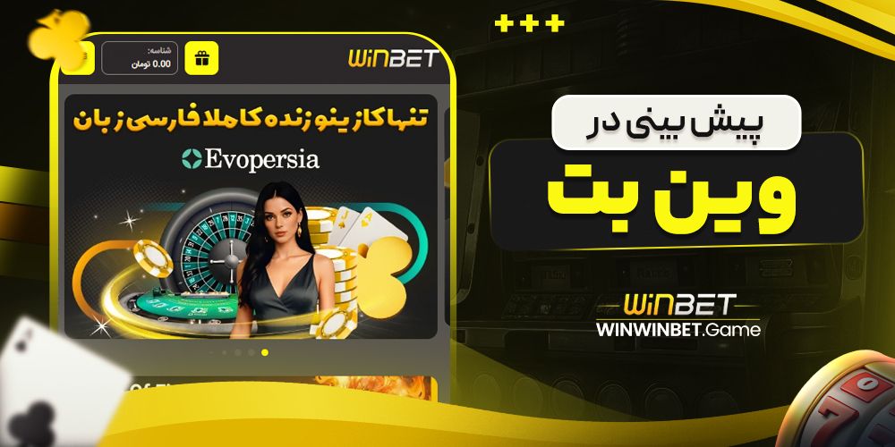 پیش بینی در وین بت